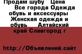 Продам шубу › Цена ­ 5 000 - Все города Одежда, обувь и аксессуары » Женская одежда и обувь   . Алтайский край,Славгород г.